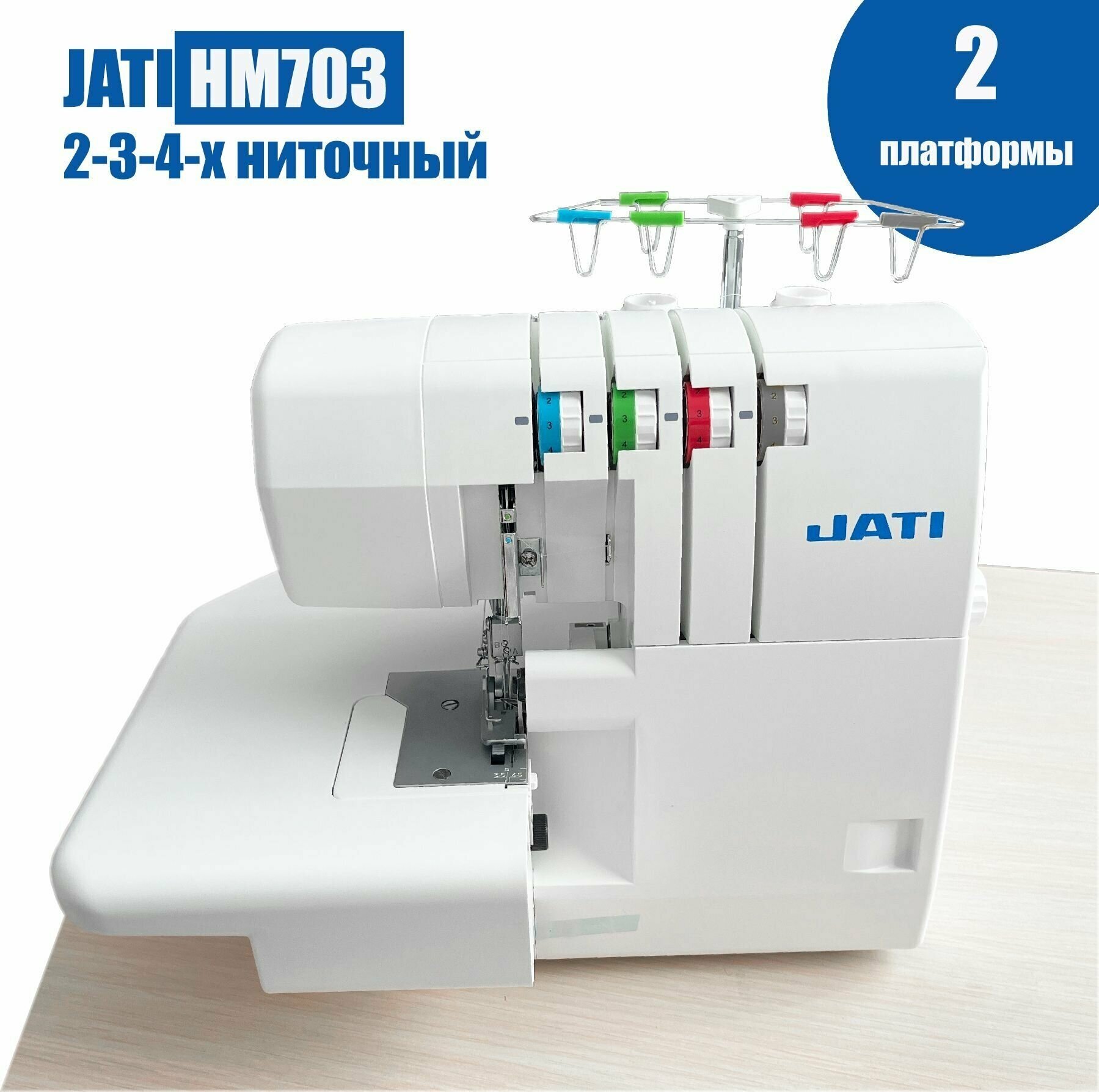 Оверлок 2-3-4 х ниточный JATI JT-HM703 cо съемным столиком для обработки широкого спектра тканей.