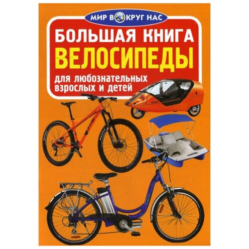 фото Завязкин о.в. "мир вокруг нас. большая книга. велосипеды. для любознательных взрослых и детей" crystal book