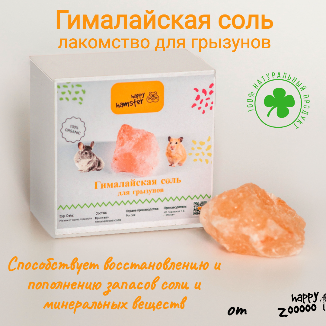 Лакомство для грызунов гималайская соль