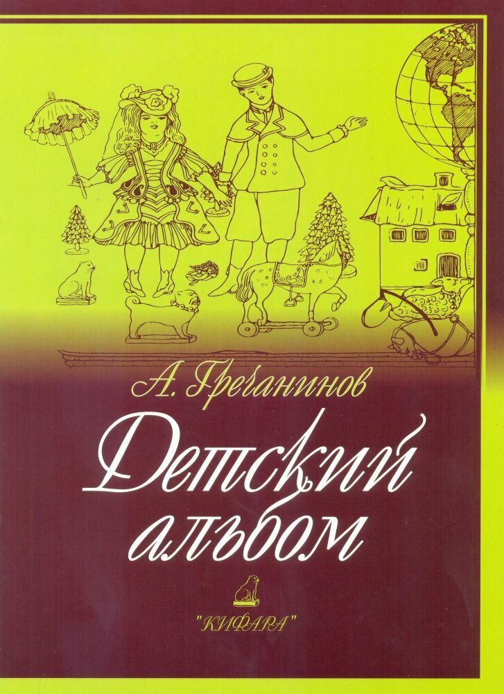 А. Гречанинов. Детский альбом. Для фортепиано