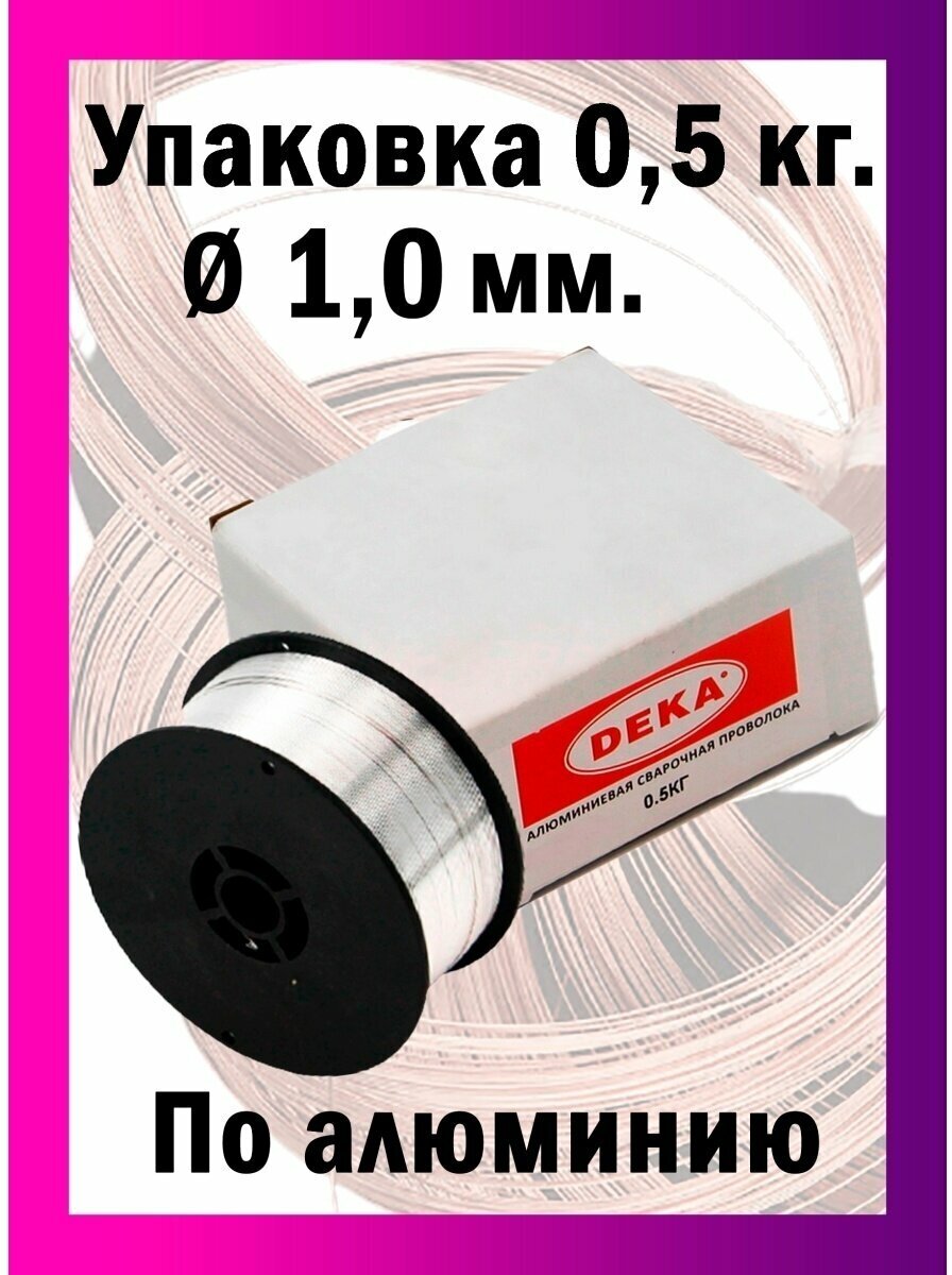 Проволока алюминиевая сварочная DEKA ER4043 диаметр 1,0 мм в катушках по 0,5 кг