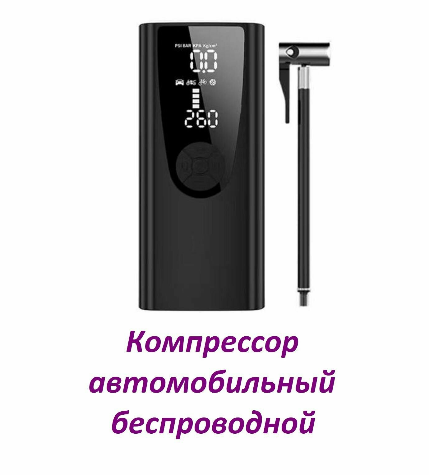 Воздушный автомобильный компрессор, 8000 мАч, 12 В, PSI / Электрический портативный насос для мотоцикла, велосипеда, автомобиля, шин