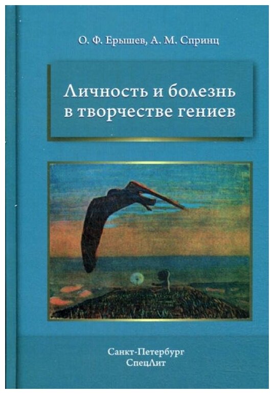 Личность и болезнь в творчестве гениев - фото №1