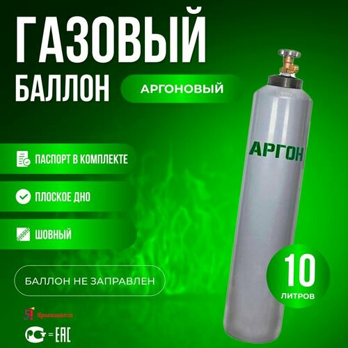 Баллон аргоновый 10л Ярпожинвест шовный