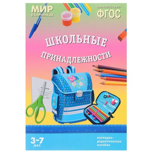 Мозаика-Синтез ФГОС Мир в картинках. Школьные принадлежности, 29.5х20.5 см набор карточек мозаика синтез фгос мир в картинках посуда 29 5x20 5 см 8 шт