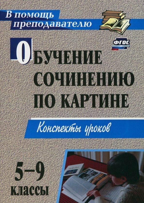 Обучение сочинению по картине. 5-9 классы. Конспекты уроков. - фото №2