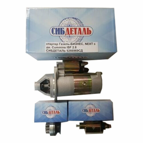 Стартер для а/м ГАЗ 3302 дв. CUMMINS ISF2.8 12V 2.5кВт сибдеталь