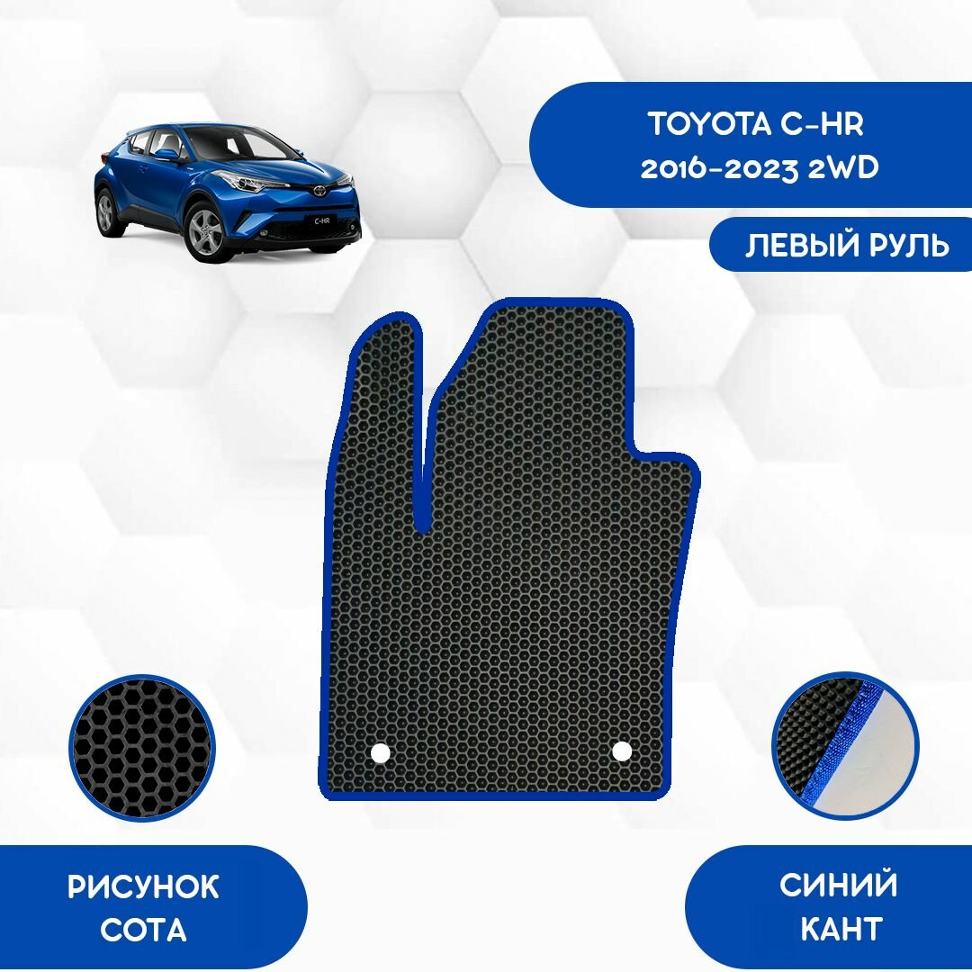 Водительский коврик SaVakS для Toyota C-HR 2016-2023 2WD С Левым рулем / Авто / Аксессуары / Эва