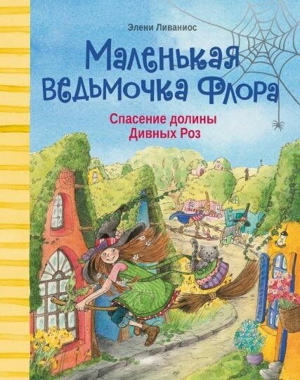 Ливаниос Элени. Спасение долины Дивных роз. Маленькая ведьмочка Флора