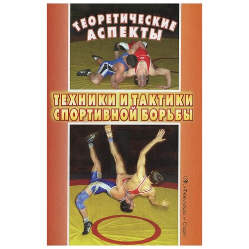 "Теоретические аспекты техники и тактики спортивной борьбы"