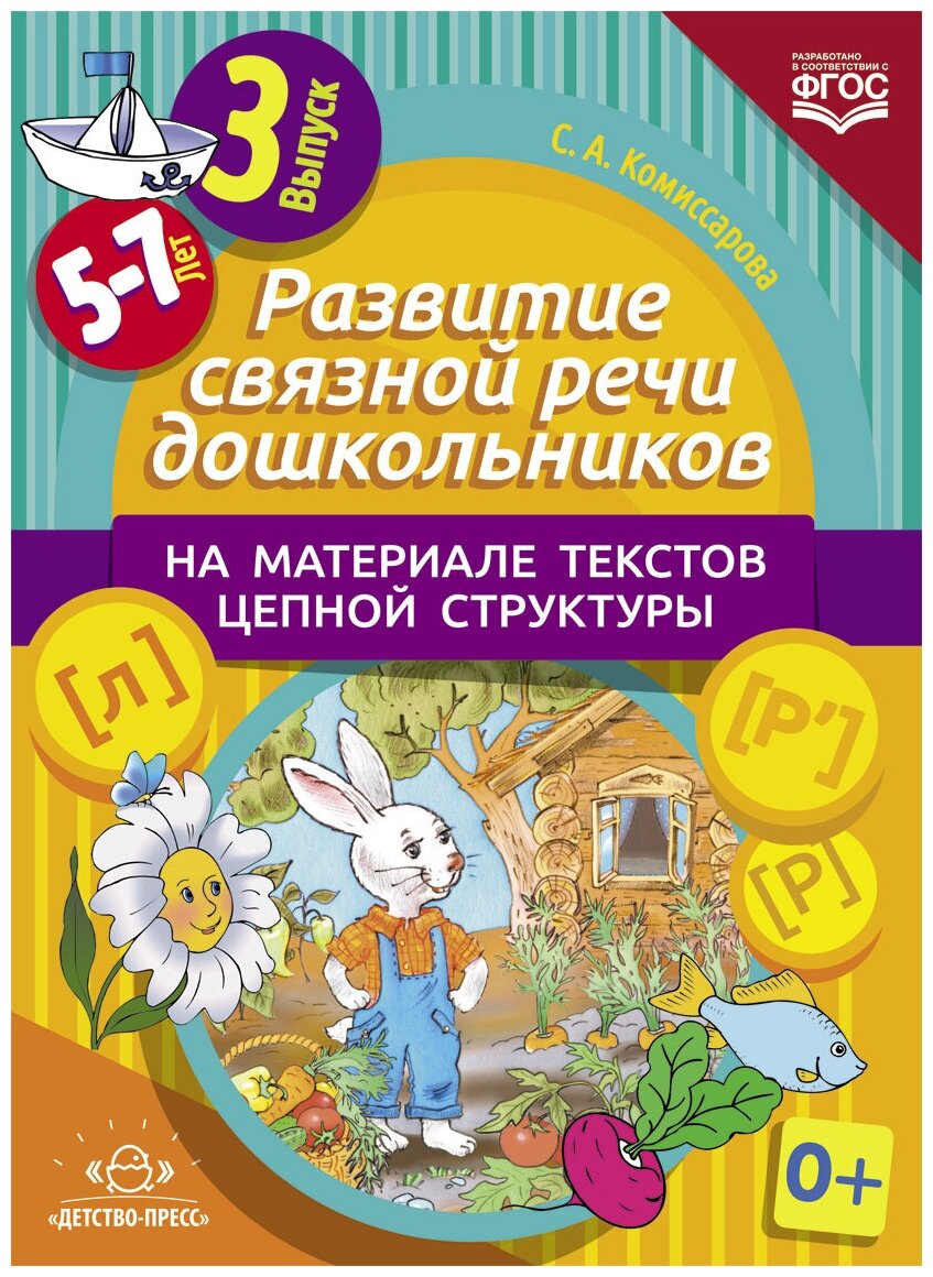 Развитие связной речи дошкольников на материале текстов цепной структуры. Вып. 1