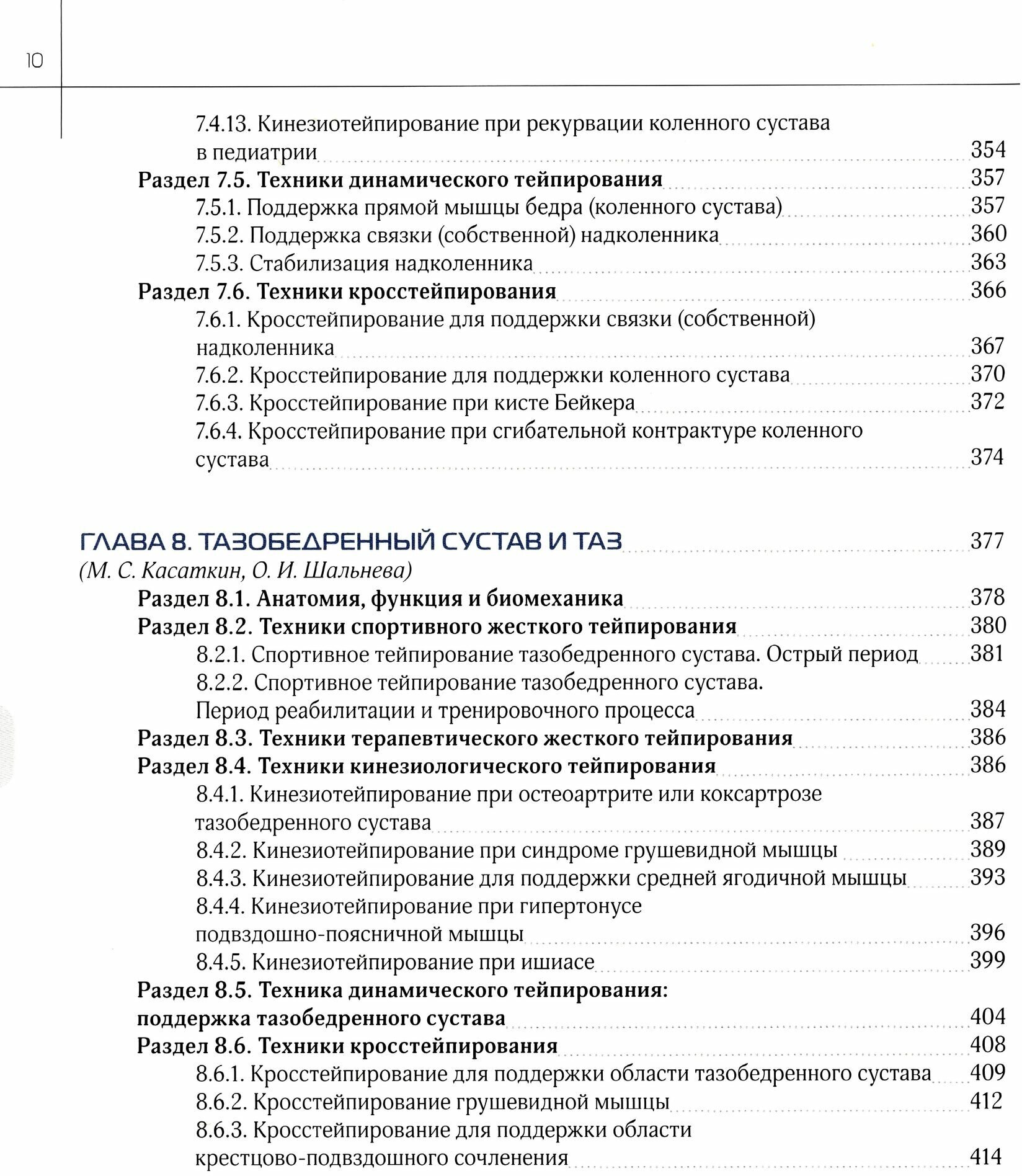 Энциклопедия тейпирования. Том 1. Нижняя конечность - фото №10