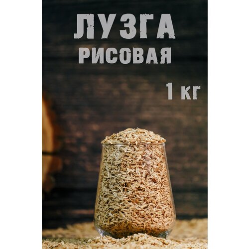 Лузга (шелуха) рисовая 1 кг 2шт.