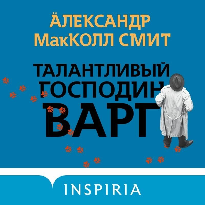 Талантливый господин Варг (Александер Макколл Смит) - фото №13