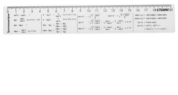 Линейка справочная 20см Стамм "Тригонометрия", прозрачная (ЛС04)