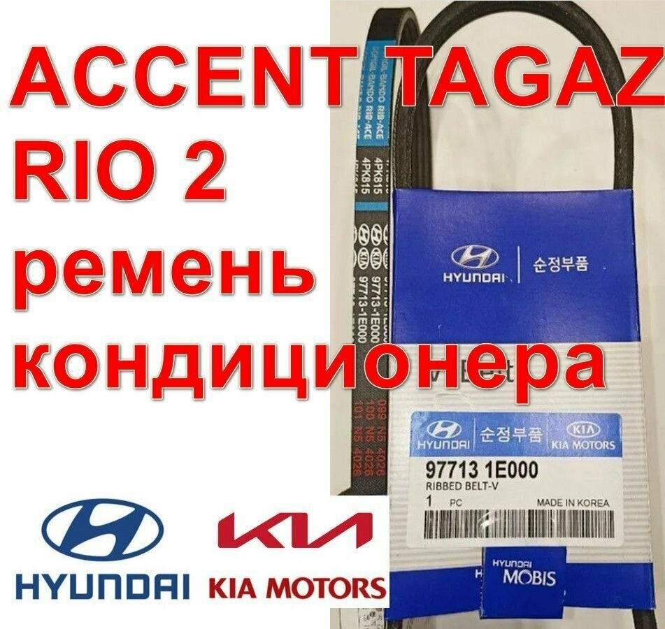 Ремень кондиционера Hyundai Accent Tagaz Хендай Акцент Тагаз Kia Rio 2 Рио 2 2006-2011 4PK815 Mobis 977131E000