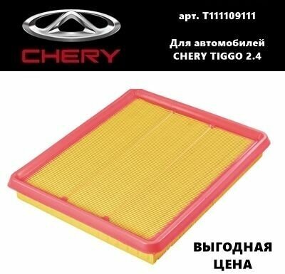 Фильтр воздушный для Черри Тигго ДВС 2,4 литра (Chery Tiggo 2,4)