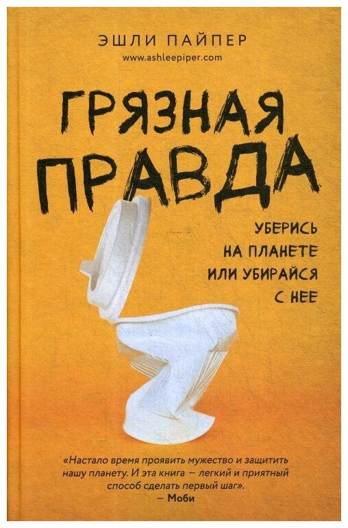 Грязная правда. Уберись на планете или убирайся с нее - фото №19