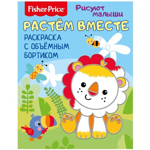 ND Play Раскраска. Fisher Price. Рисуют малыши. Растем вместе