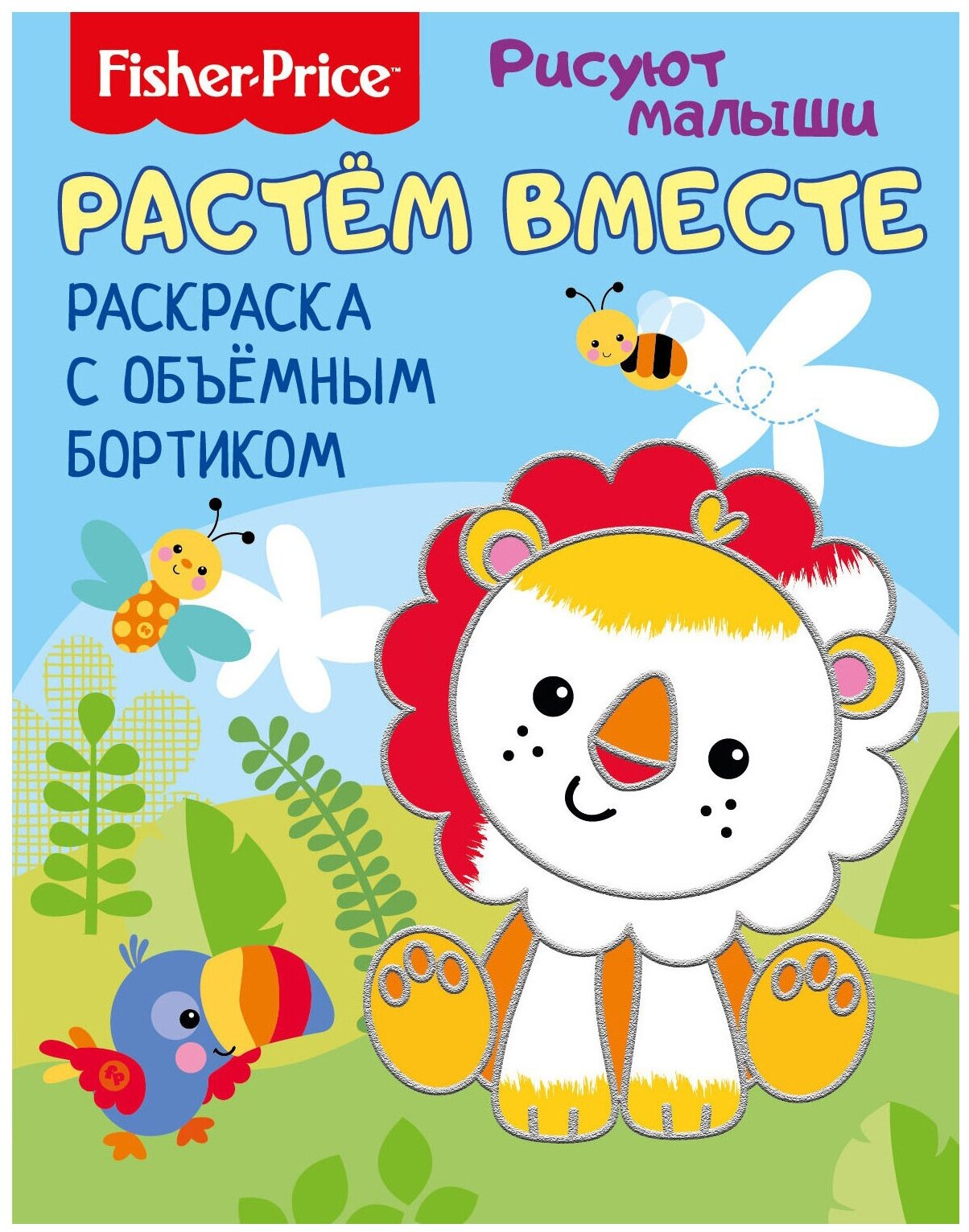 Fisher Price. Рисуют малыши. Растем вместе. Раскраска с объемным бортиком. Развивающая книга.