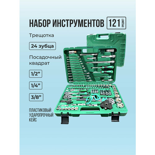 Набор инструментов для автомобиля профессиональный 121 предмет набор инструментов профессиональный для автомобиля и дачи 82шт