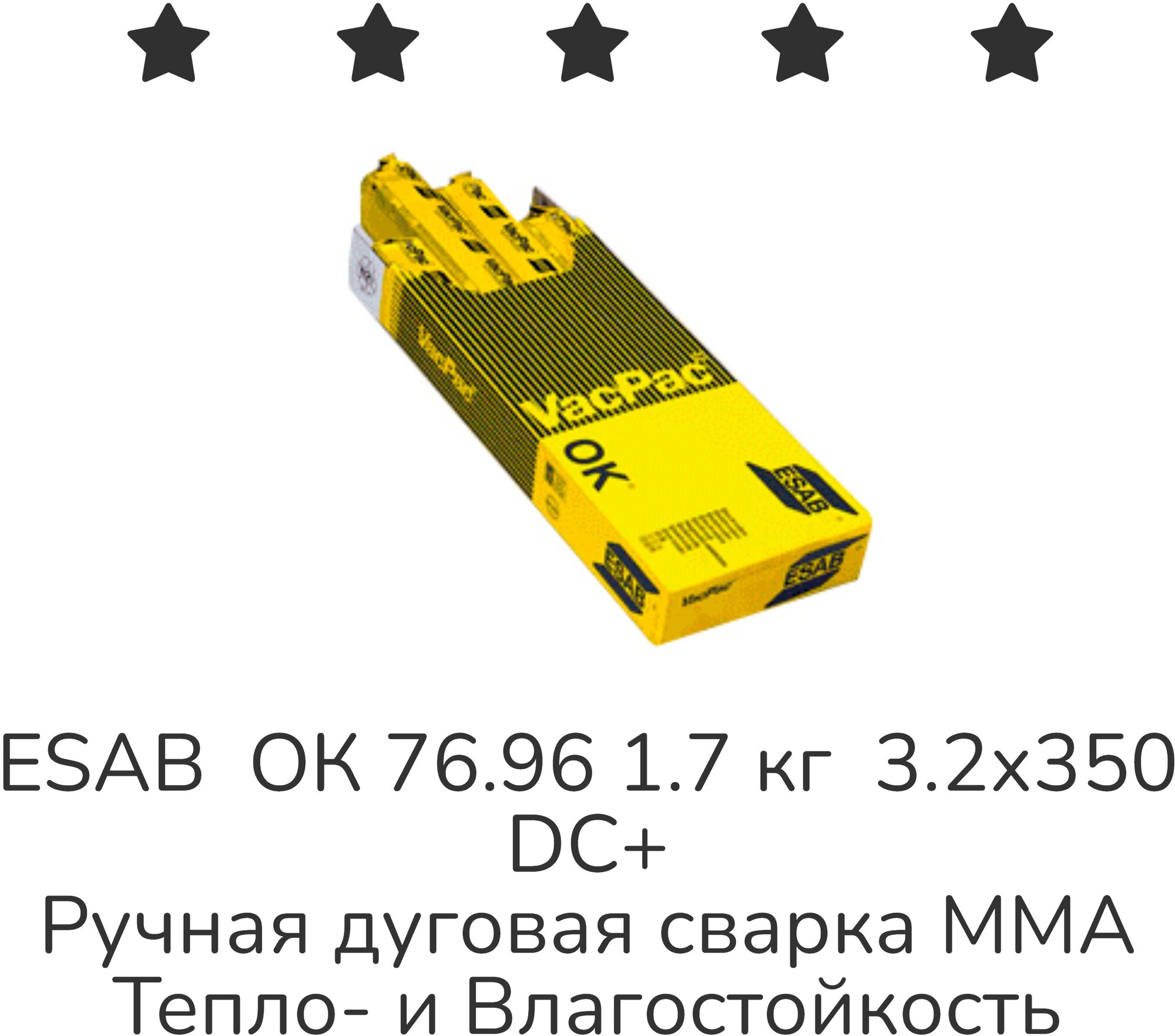 Электроды ESAB OK 76.96 3.2мм 1.7 кг