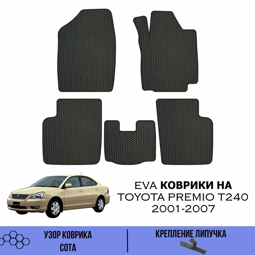 Комплект Ева ковриков для Toyota Premio T240 2001-2007 / Эва коврики в салон для Тойота Премио Т240 / Автоковрики eva