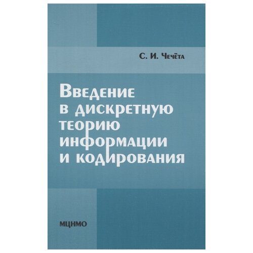 Чечёта С. И. "Введение в дискретную теорию информации и кодирования. Учебное пособие"