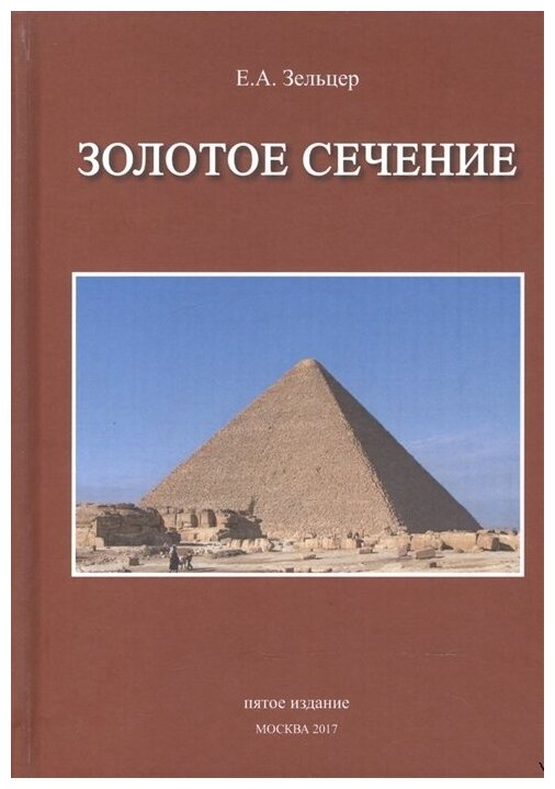 Золотое сечение. От пирамид до наших дней - фото №1