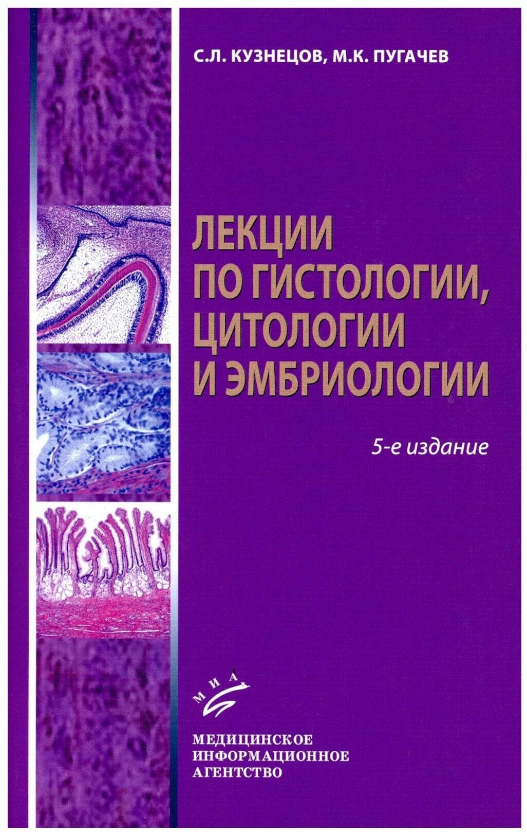 Лекции по гистологии, цитологии и эмбриологии: учебное пособие. 5-е изд, стер. Кузнецов С. Л, Пугачев М. К. Изд. МИА