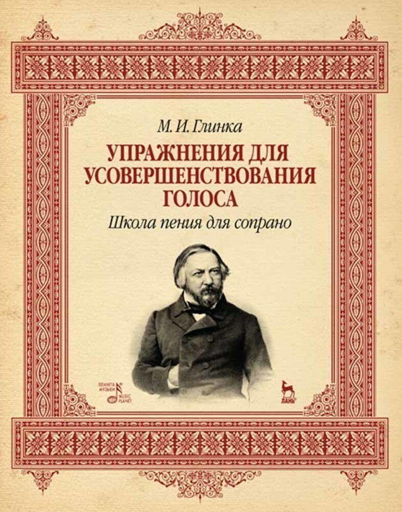 Глинка М. И. "Упражнения для усовершенствования голоса. Школа пения для сопрано."