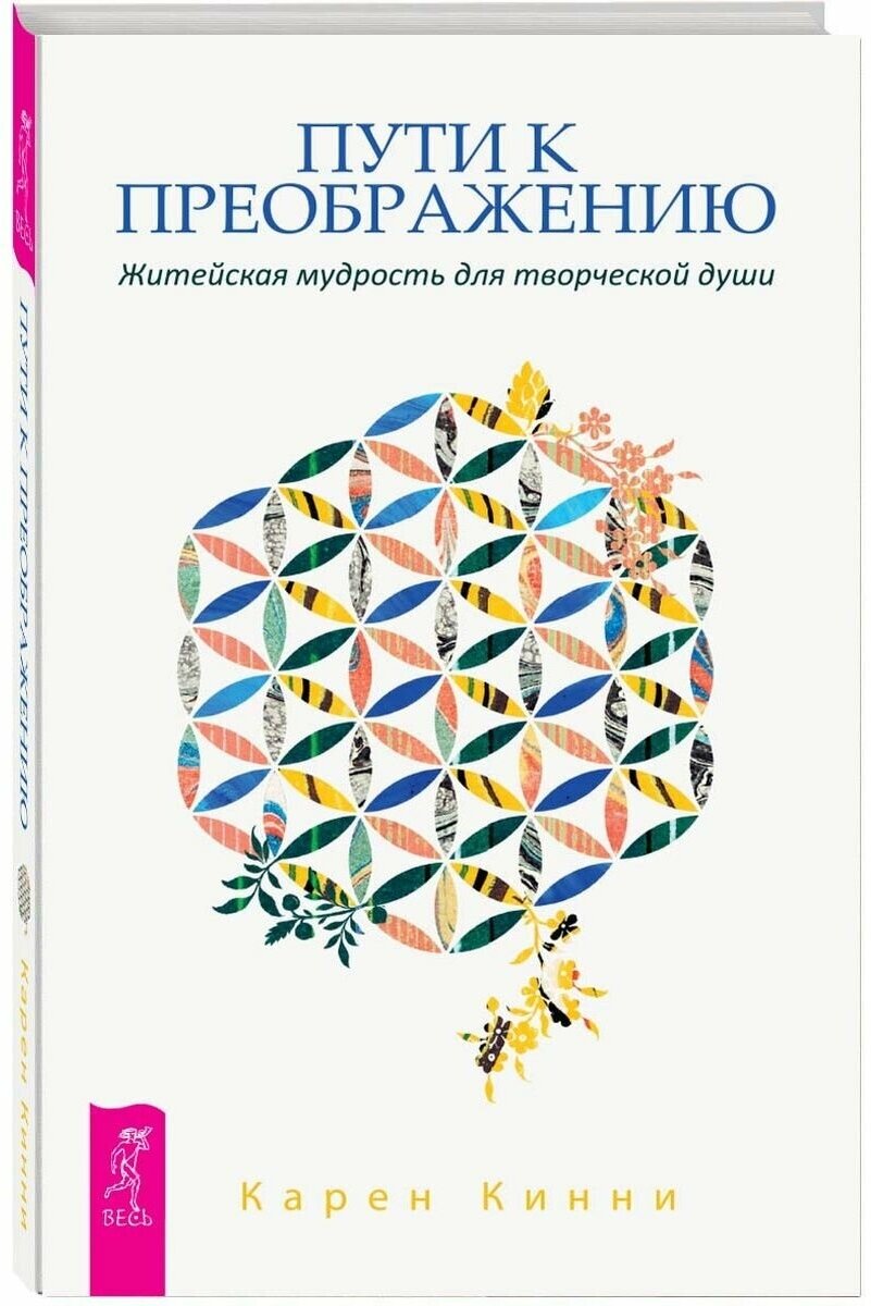 Пути к преображению. Житейская мудрость для творческой души - фото №1