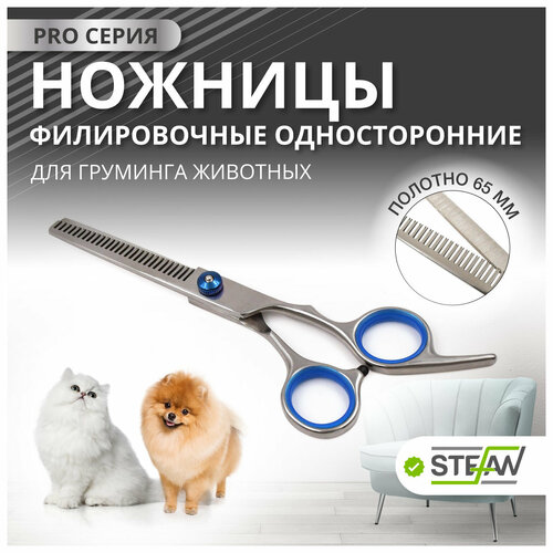 Ножницы PRO филировочные односторонние для груминга животных STEFAN(Штефан), полотно 65мм, GST1465