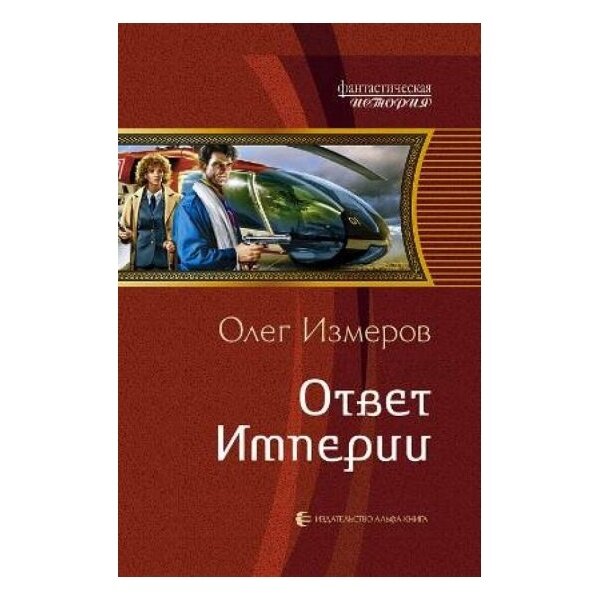 Книга Армада Фантастическая история. Ответ империи. 2013 год, О. В. Измеров