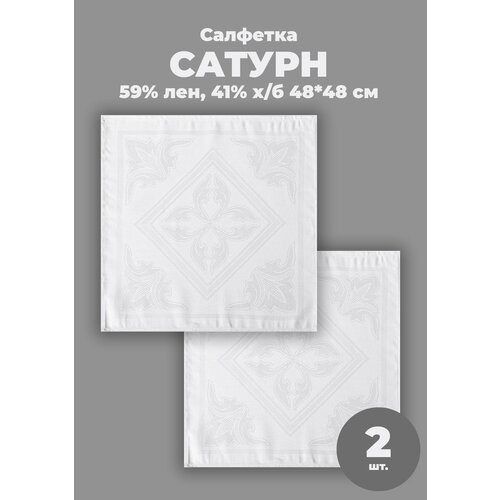 Салфетка сатурн белая 48*48см, 2 шт.