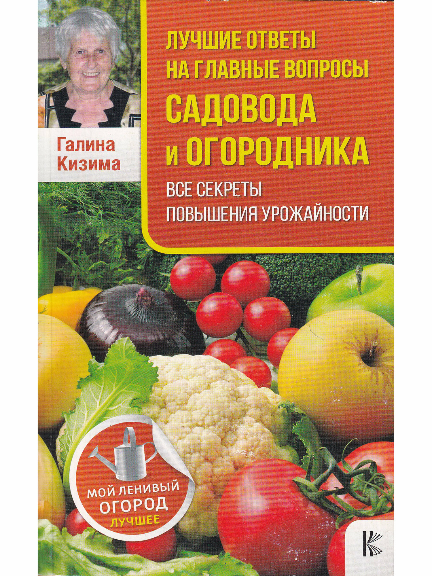 Кизима Г. А. "Лучшие ответы на главные вопросы садовода и огородника. Все секреты повышения урожайности"