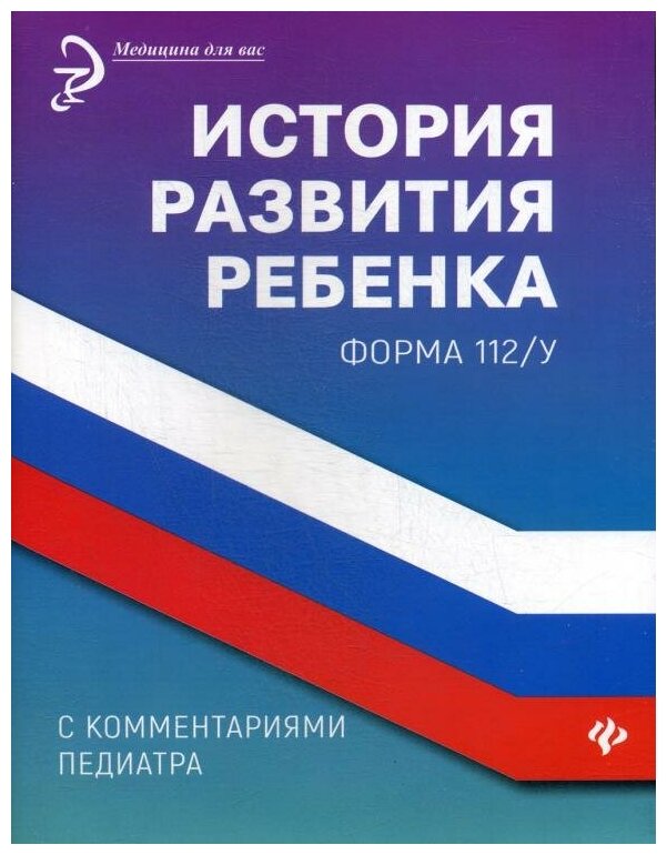 История развития ребенка с комментариями педиатра. Форма 112/у - фото №1