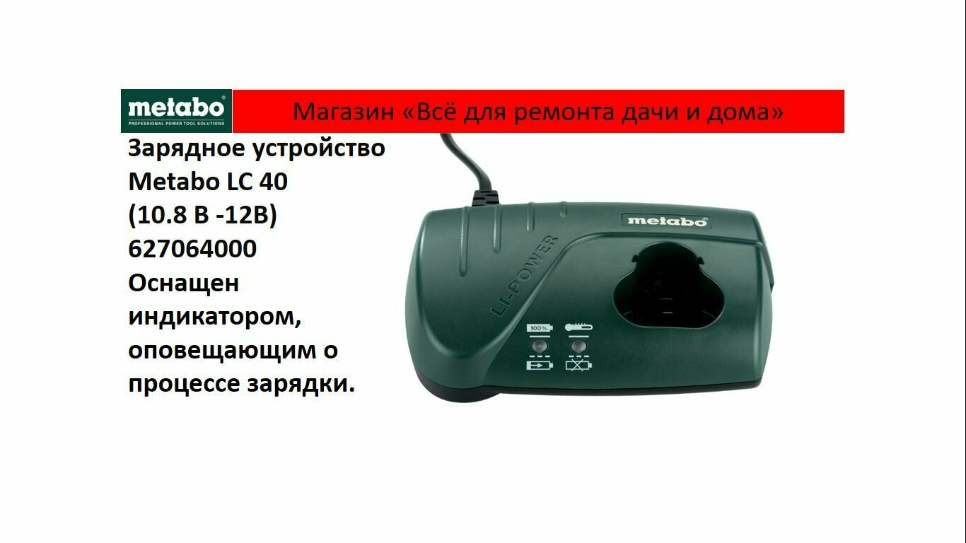 Зарядное устройство Metabo LC 40 10.8 В / 12В 627064000 без упаковки.
