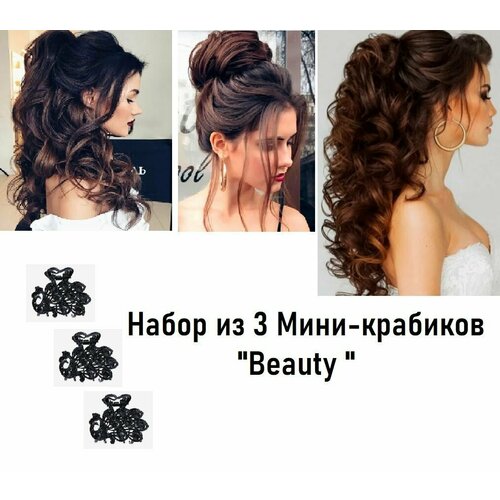 Набор из 3 Мини-крабиков  Beauty  для волос