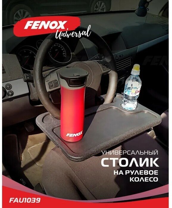 FENOX FAU1039 Столик автомобильный на рулевое колесо 18*28*42см FAU1039