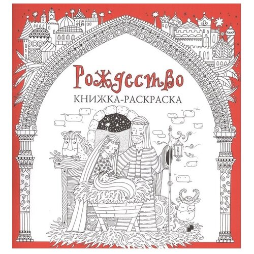 Российское Библейское Общество Раскраска. Рождество фаррингтон карен библейский мир