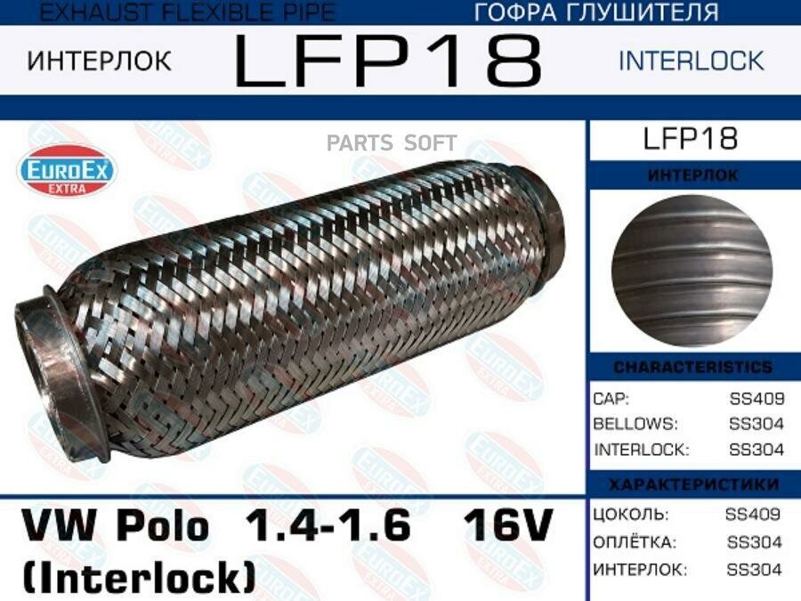 LFP18 гофра глушителя VW Polo 1.4-1.6 16V (Interlock) 1шт