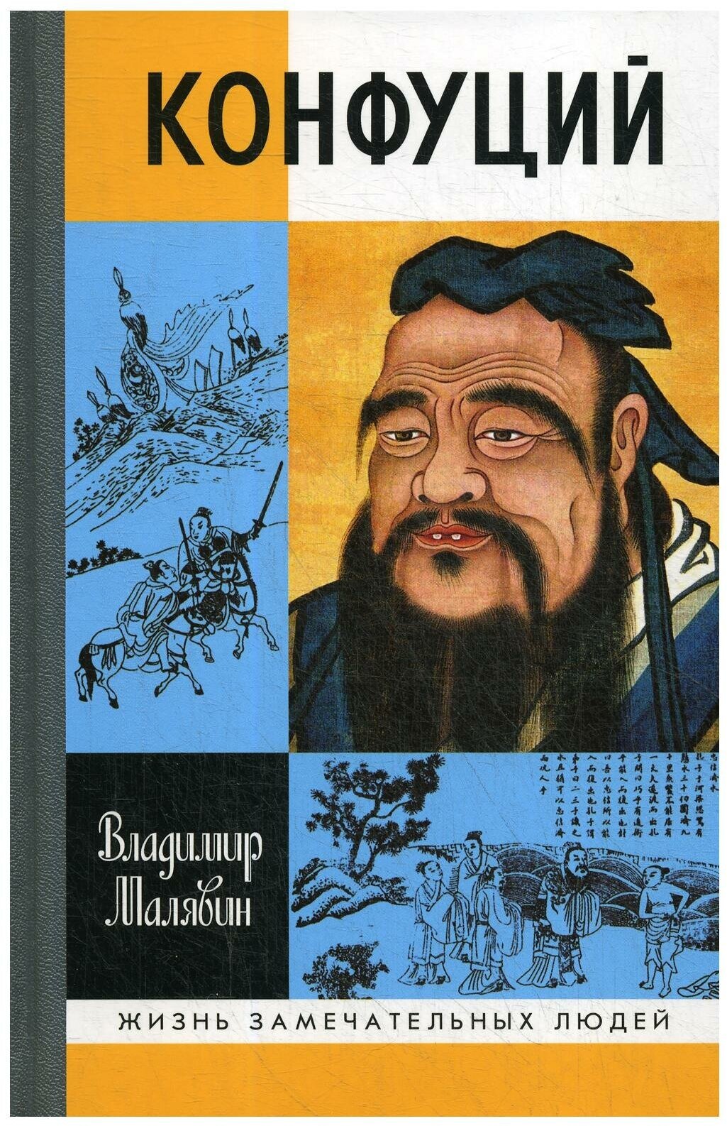Конфуций. Малявин В. В.