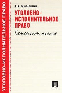 Зильберштейн А. А. "Уголовно-исполнительное право. Конспект лекций"