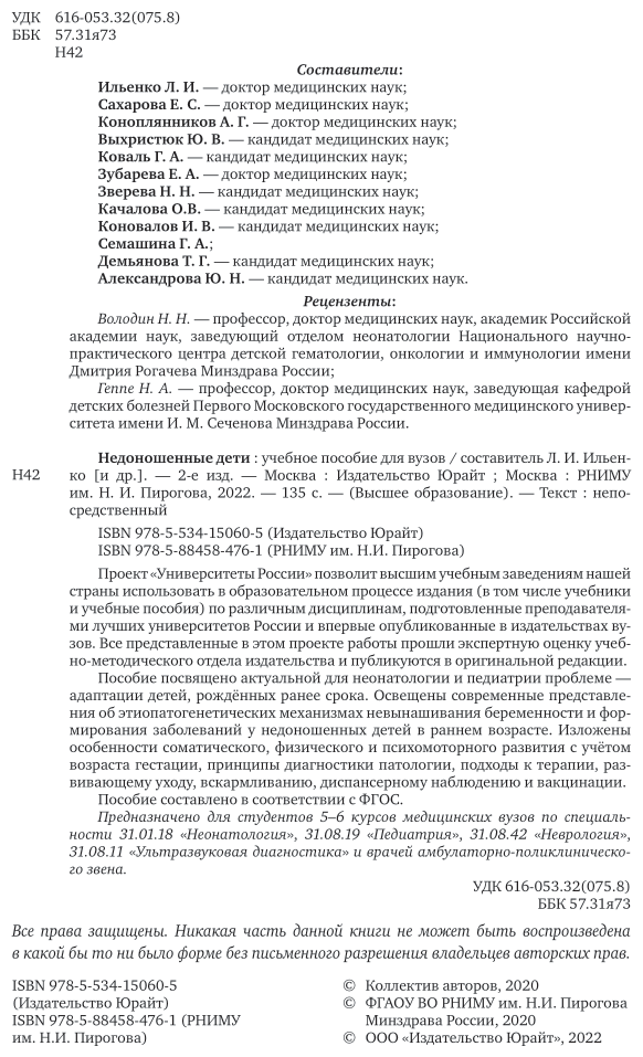 Недоношенные дети 2-е изд. Учебное пособие для вузов - фото №3