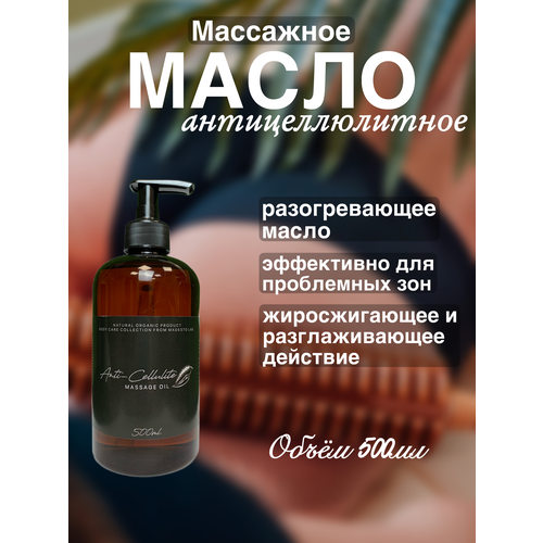 Антицеллюлитное массажное масло Anti-Cellulite 500мл дом природы anti cellulite массажное масло антицеллюлитное с экстрактами черноморских водорослей 100 г