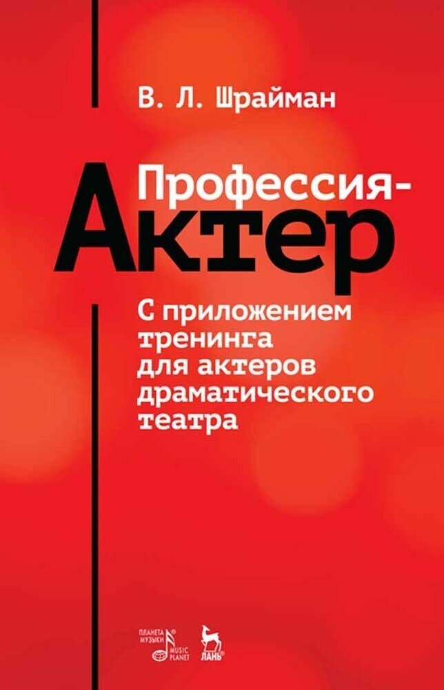 Шрайман В. Л. "Профессия — актер. С приложением тренинга для актеров драматического театра."