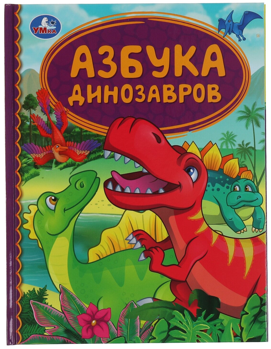 Книга Умка "Азбука динозавров"
