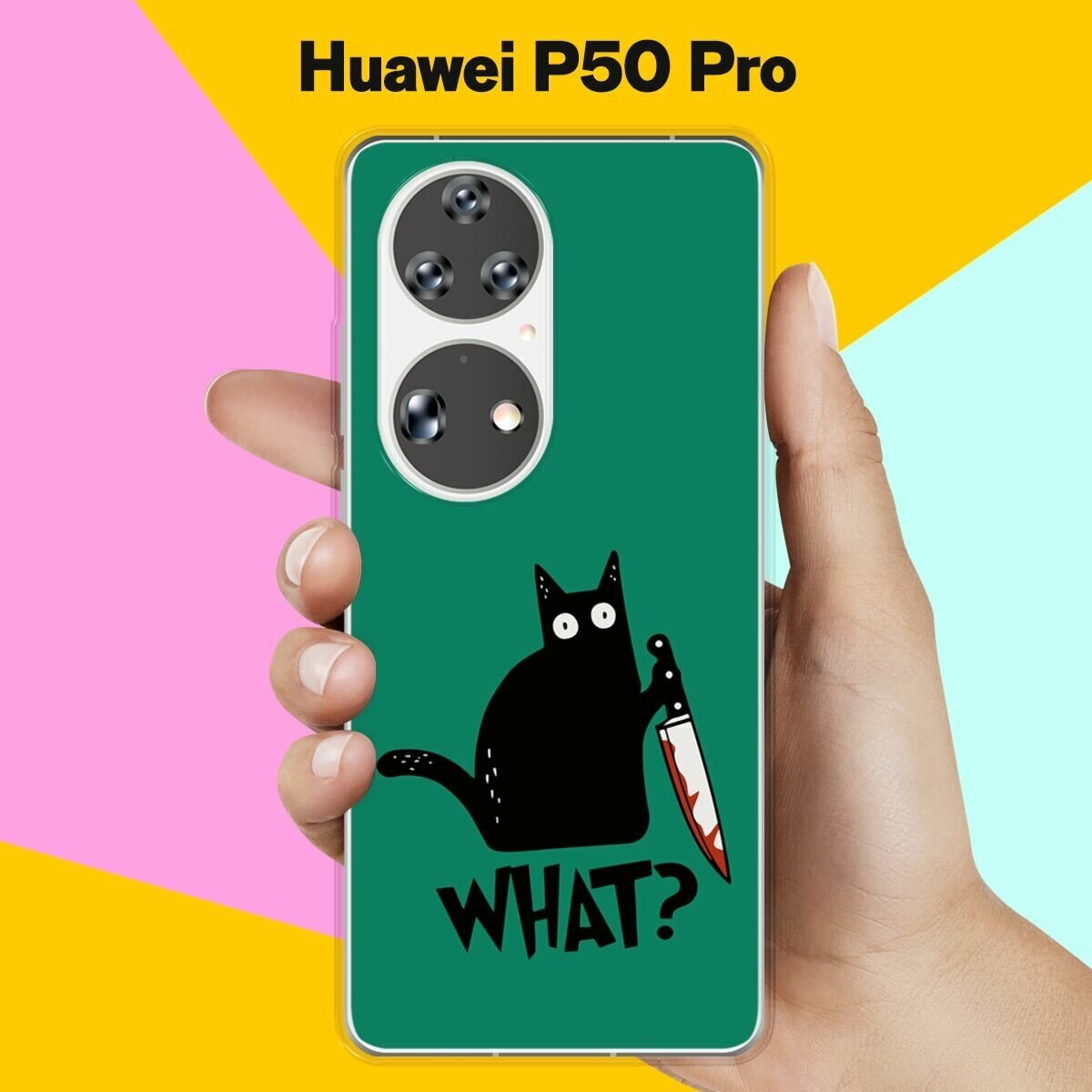 Силиконовый чехол на Huawei P50 Pro What? / для Хуавей П50 Про