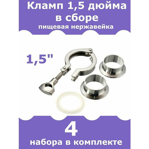 Кламп/хомут 1,5 дюйма в сборе, 4 комплекта